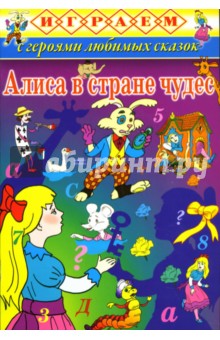 Играем: Алиса в стране чудес обложка книги Играем: Алиса в стране чудес обложка книги