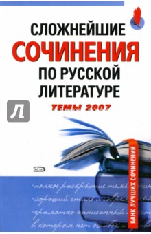 Базлова, Константинова - Сложнейшие сочинения по русской литературе. Темы 2007 обложка книги Базлова, Константинова - Сложнейшие сочинения по русской литературе. Темы 2007 обложка книги