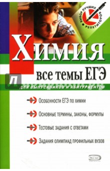 Химия. Все темы ЕГЭ: Для выпускников и абитуриентов обложка книги Химия. Все темы ЕГЭ: Для выпускников и абитуриентов обложка книги