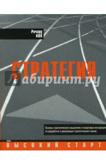 Ричард Кох - Стратегия обложка книги Ричард Кох - Стратегия обложка книги