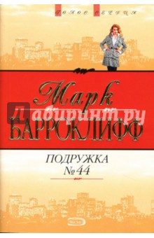 Марк Барроуклифф - Подружка № 44 обложка книги Марк Барроуклифф - Подружка № 44 обложка книги