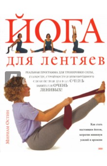 Мириам Остин - Йога для лентяев обложка книги Мириам Остин - Йога для лентяев обложка книги