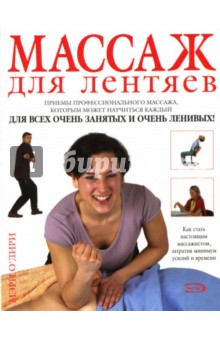 Мэри О'Лири - Массаж для лентяев обложка книги Мэри О'Лири - Массаж для лентяев обложка книги