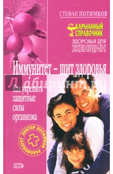 Иммунитет - щит здоровья: Как укрепить защитные силы организма - Стефан Потимков