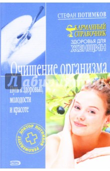 Очищение организма: Путь к здоровью, молодости и красоте - Стефан Потимков