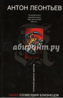 Антон Леонтьев - Закат созвездия Близнецов обложка книги Антон Леонтьев - Закат созвездия Близнецов обложка книги