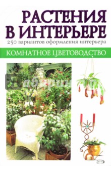 Комнатное цветоводство. Растения в интерьере обложка книги Комнатное цветоводство. Растения в интерьере обложка книги