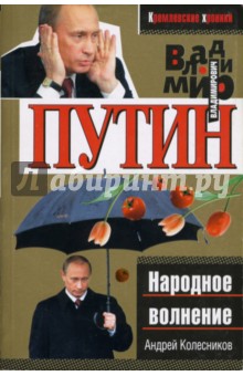 Андрей Колесников - Владимир Путин. Народное волнение обложка книги Андрей Колесников - Владимир Путин. Народное волнение обложка книги