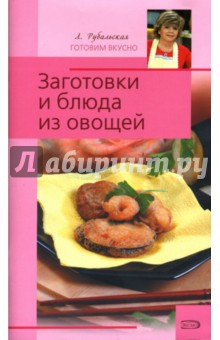 Заготовки и блюда из овощей - Лариса Рубальская