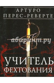 Артуро Перес-Реверте - Учитель фехтования обложка книги Артуро Перес-Реверте - Учитель фехтования обложка книги