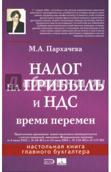 Налог на прибыль и НДС: время перемен - Марина Пархачева