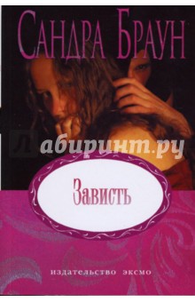 Сандра Браун - Зависть обложка книги Сандра Браун - Зависть обложка книги