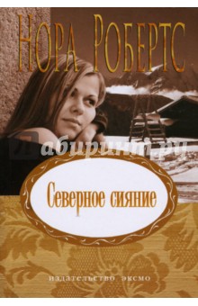 Нора Робертс - Северное сияние обложка книги Нора Робертс - Северное сияние обложка книги