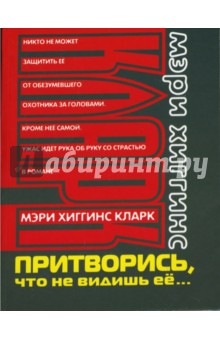 Кларк Хиггинс - Притворись, что не видишь ее... обложка книги Кларк Хиггинс - Притворись, что не видишь ее... обложка книги