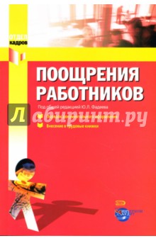 Юрий Фадеев - Поощрения работников: Порядок документального оформления. Внесение в трудовые книжки обложка книги Юрий Фадеев - Поощрения работников: Порядок документального оформления. Внесение в трудовые книжки обложка книги