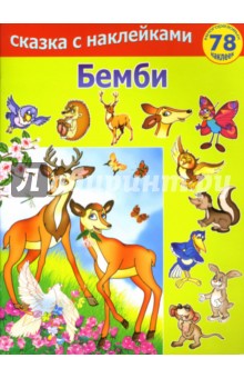 Бемби обложка книги Бемби обложка книги
