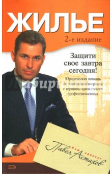 Павел Астахов - Жилье. Юридическая помощь с вершины адвокатского профессионализма обложка книги Павел Астахов - Жилье. Юридическая помощь с вершины адвокатского профессионализма обложка книги