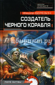 Федор Березин - Создатель черного корабля обложка книги Федор Березин - Создатель черного корабля обложка книги