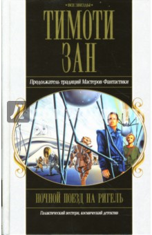 Тимоти Зан - Ночной поезд на Ригель обложка книги Тимоти Зан - Ночной поезд на Ригель обложка книги