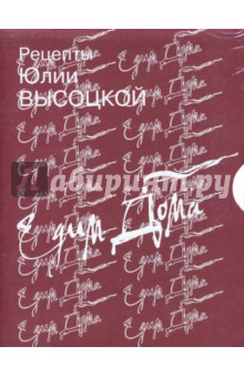 Юлия Высоцкая - Рецепты Юлии Высоцкой. Едим дома (комплект из 2 книг) обложка книги Юлия Высоцкая - Рецепты Юлии Высоцкой. Едим дома (комплект из 2 книг) обложка книги