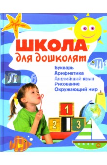 Галина Шалаева - Школа для дошколят: Букварь. Арифметика. Английский язык. Рисование. Окружающий мир обложка книги Галина Шалаева - Школа для дошколят: Букварь. Арифметика. Английский язык. Рисование. Окружающий мир обложка книги
