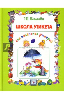 Галина Шалаева - Школа этикета для маленьких рыцарей обложка книги Галина Шалаева - Школа этикета для маленьких рыцарей обложка книги