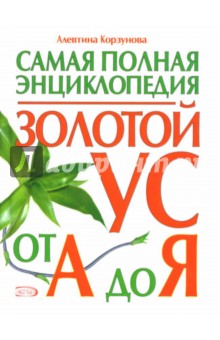 Алевтина Корзунова - Золотой ус от А до Я: Самая полная энциклопедия обложка книги Алевтина Корзунова - Золотой ус от А до Я: Самая полная энциклопедия обложка книги