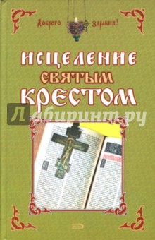 Анна Чижова - Исцеление святым крестом обложка книги Анна Чижова - Исцеление святым крестом обложка книги