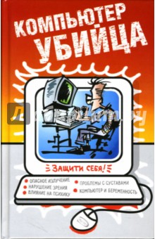 Кудряшов, Макарова, Лаврентьев - Компьютер-убийца обложка книги Кудряшов, Макарова, Лаврентьев - Компьютер-убийца обложка книги