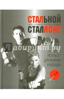 Сильвестр Сталлоне - Стальной Сталлоне. Фитнес-программа от суперзвезды Голливуда обложка книги Сильвестр Сталлоне - Стальной Сталлоне. Фитнес-программа от суперзвезды Голливуда обложка книги