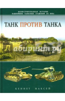 Кеннет Максей - Танк против танка. Иллюстрированная история важнейших танковых сражений ХХ века обложка книги Кеннет Максей - Танк против танка. Иллюстрированная история важнейших танковых сражений ХХ века обложка книги