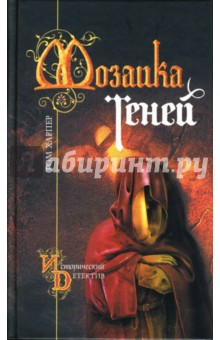 Мозаика теней - Том Харпер