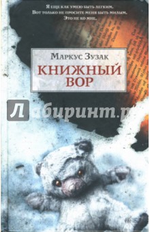 Маркус Зусак - Книжный вор обложка книги Маркус Зусак - Книжный вор обложка книги