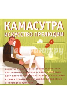 Камасутра: Искусство прелюдии - Пол Скотт