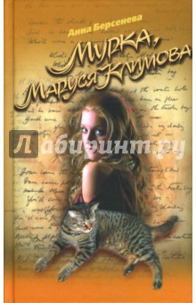 Анна Берсенева - Мурка, Маруся Климова обложка книги Анна Берсенева - Мурка, Маруся Климова обложка книги
