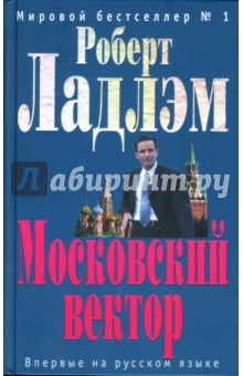 Роберт Ладлэм - Московский вектор обложка книги Роберт Ладлэм - Московский вектор обложка книги
