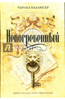 Чарльз Паллисер - Непогребенный обложка книги Чарльз Паллисер - Непогребенный обложка книги