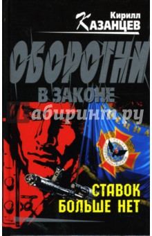 Ставок больше нет - Кирилл Казанцев