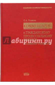 Ольга Рузакова - Комментарий к Гражданскому процессуальному кодексу Российской Федерации обложка книги Ольга Рузакова - Комментарий к Гражданскому процессуальному кодексу Российской Федерации обложка книги