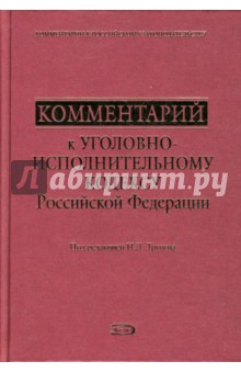 Игорь Трунов - Комментарий к Уголовно-исполнительному кодексу Российской Федерации обложка книги Игорь Трунов - Комментарий к Уголовно-исполнительному кодексу Российской Федерации обложка книги