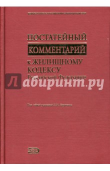 Людмила Грудцына - Постатейный комментарий к Жилищному кодексу Российской Федерации обложка книги Людмила Грудцына - Постатейный комментарий к Жилищному кодексу Российской Федерации обложка книги
