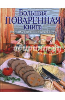 Ольга Уварова - Большая поваренная книга обложка книги Ольга Уварова - Большая поваренная книга обложка книги