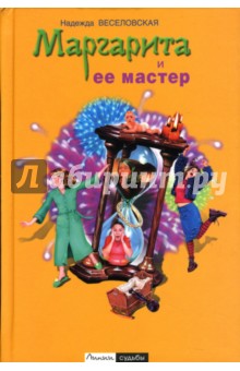Надежда Веселовская - Маргарита и ее мастер обложка книги Надежда Веселовская - Маргарита и ее мастер обложка книги
