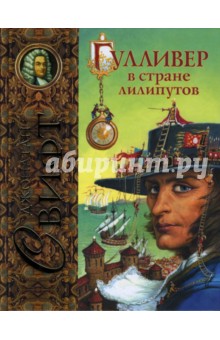 Джонатан Свифт - Гулливер в стране лилипутов обложка книги Джонатан Свифт - Гулливер в стране лилипутов обложка книги