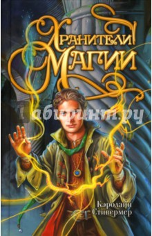 Кэролайн Стивермер - Хранители магии обложка книги Кэролайн Стивермер - Хранители магии обложка книги