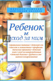 Ребенок и уход за ним