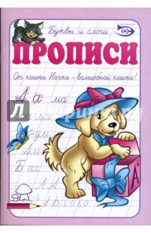 Полярный, Никольская - Прописи: Буквы и слоги обложка книги Полярный, Никольская - Прописи: Буквы и слоги обложка книги