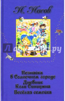 Николай Носов - Незнайка в Солнечном городе. Дневник Коли Синицына. Веселая семейка обложка книги Николай Носов - Незнайка в Солнечном городе. Дневник Коли Синицына. Веселая семейка обложка книги