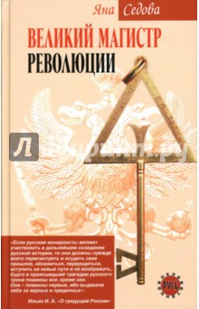 Яна Седова - Великий магистр революции обложка книги Яна Седова - Великий магистр революции обложка книги