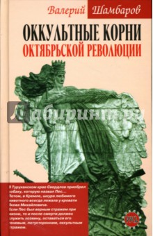 Валерий Шамбаров - Оккультные корни Октябрьской революции обложка книги Валерий Шамбаров - Оккультные корни Октябрьской революции обложка книги